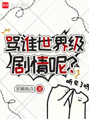 骂谁世界级剧情呢？章节列表