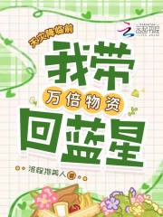 天灾降临前，我带万倍物资回蓝星章节列表