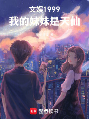 文娱1999，我的妹妹是天仙章节列表