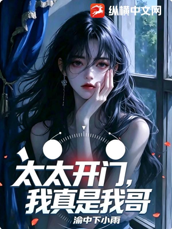 太太开门，我真是我哥章节列表