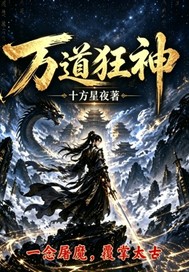万道狂神章节列表