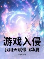游戏入侵：我用天赋带飞华夏章节列表