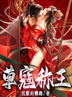 草寇称王章节列表