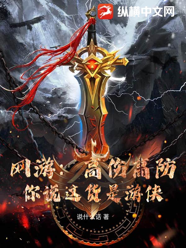 网游：高伤高防，你说这货是游侠？章节列表