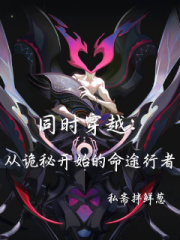 同时穿越：从诡秘开始的命途行者章节列表