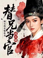 嫡兄携花魁私奔，替兄当官成首辅章节列表