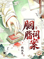 胭脂词案章节列表