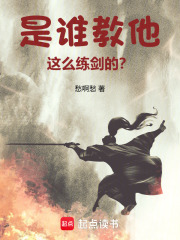 是谁教他这么练剑的？章节列表