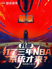 我都打了三年NBA，系统才来？章节列表