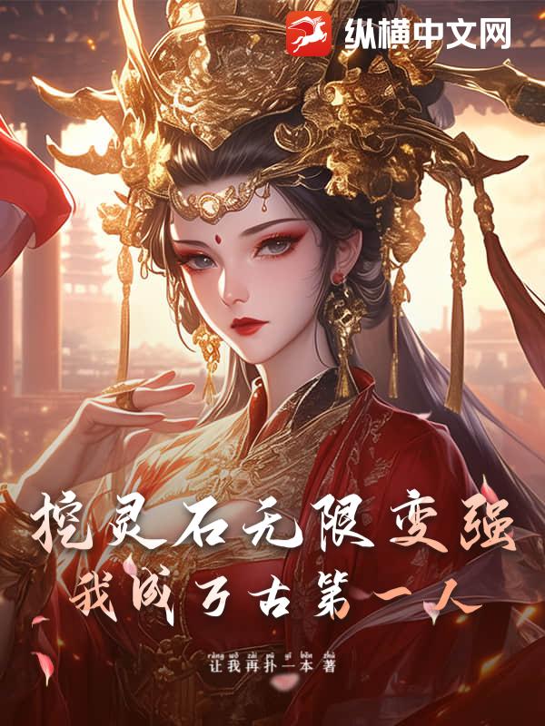 挖灵石无限变强，我成万古第一人章节列表