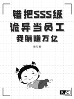 错把SSS级诡异当员工？我躺赚万亿章节列表