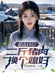 赶山1957：二斤猪肉换个媳妇章节列表