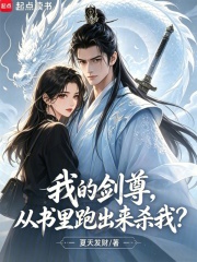 我的剑尊，从书里跑出来杀我？章节列表