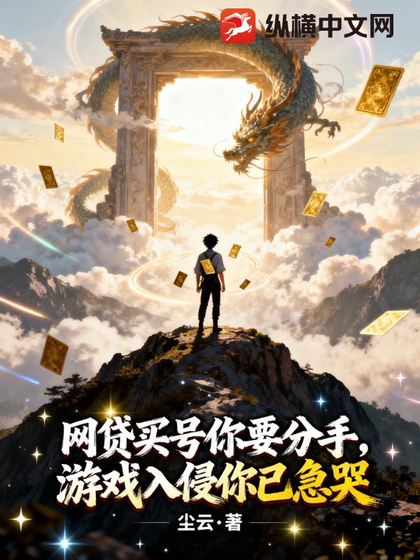 网贷买号你要分手，游戏入侵你已急哭章节列表