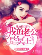 我的老公是冥王章节列表