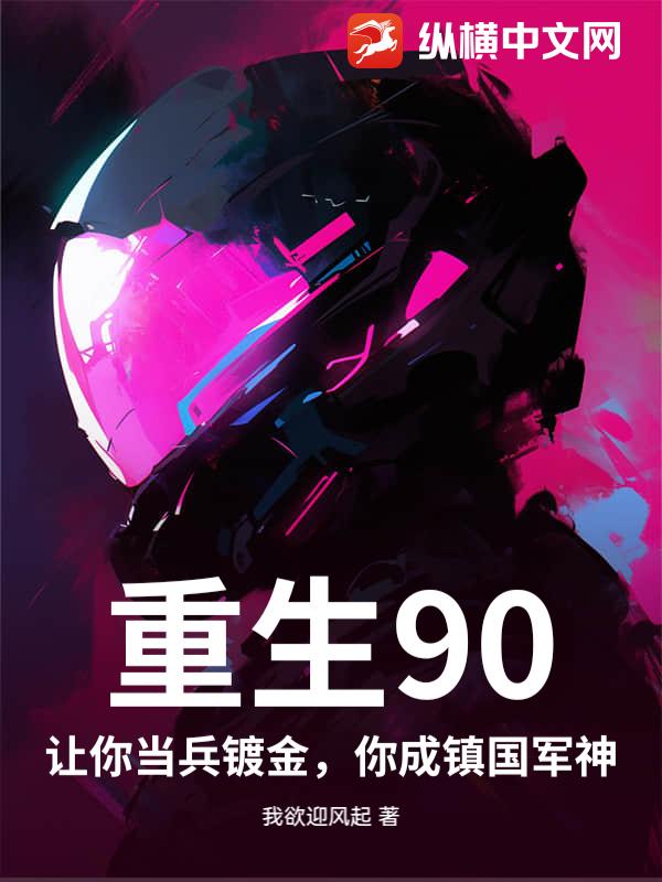重生90：让你当兵镀金，你成镇国军神章节列表