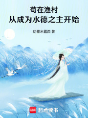 苟在渔村，从成为水德之主开始章节列表