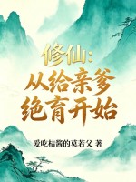 修仙：从给亲爹绝育开始章节列表