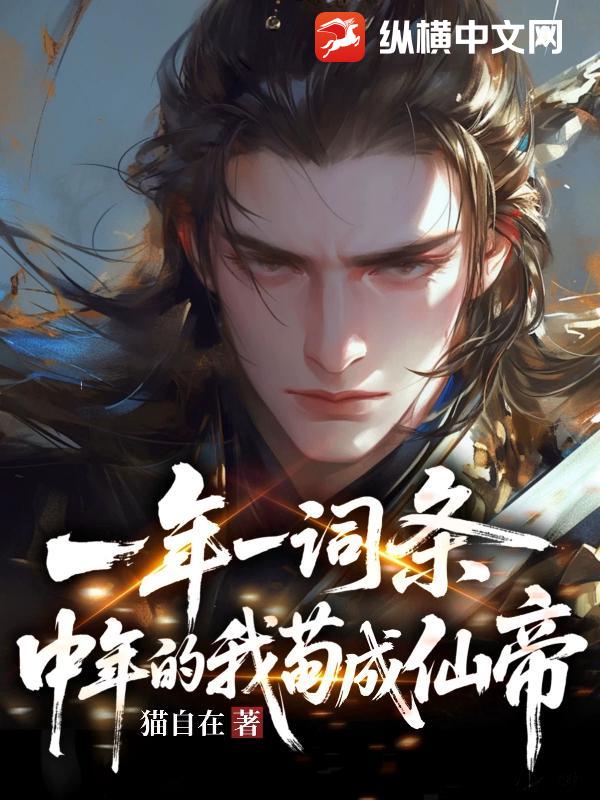 一年一词条，中年的我苟成仙帝章节列表