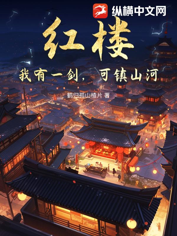 红楼：我有一剑，可镇山河章节列表