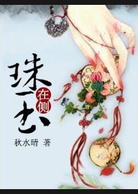 珠玉在侧章节列表
