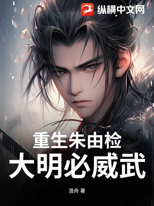 重生朱由检：大明必威武章节列表