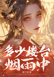 多少楼台，烟雨中章节列表