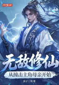 无敌修仙，从撞击主角母亲开始章节列表