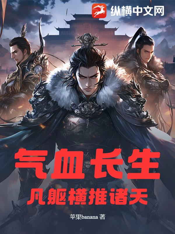 气血长生：凡躯横推诸天章节列表