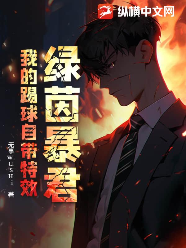 绿茵暴君：我的踢球自带特效章节列表