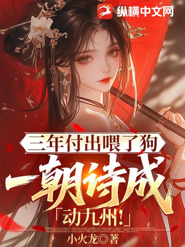 三年付出喂了狗，一朝诗成动九州！章节列表