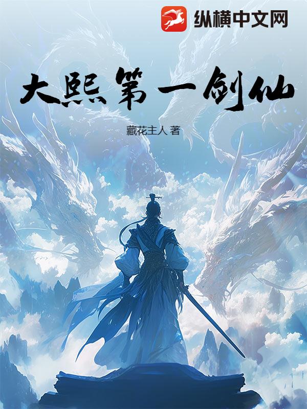 大熙第一剑仙章节列表
