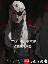 权游：我，伊蒙德章节列表