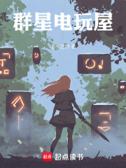 群星电玩屋章节列表