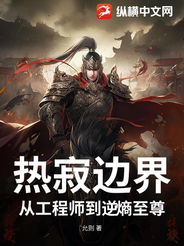 热寂边界：从工程师到逆熵至尊章节列表