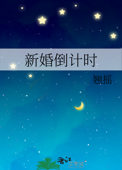 新婚倒计时章节列表