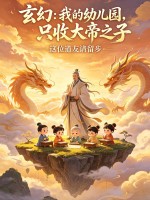 玄幻：我的幼儿园，只收大帝之子章节列表