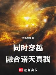 同时穿越：融合诸天真我章节列表