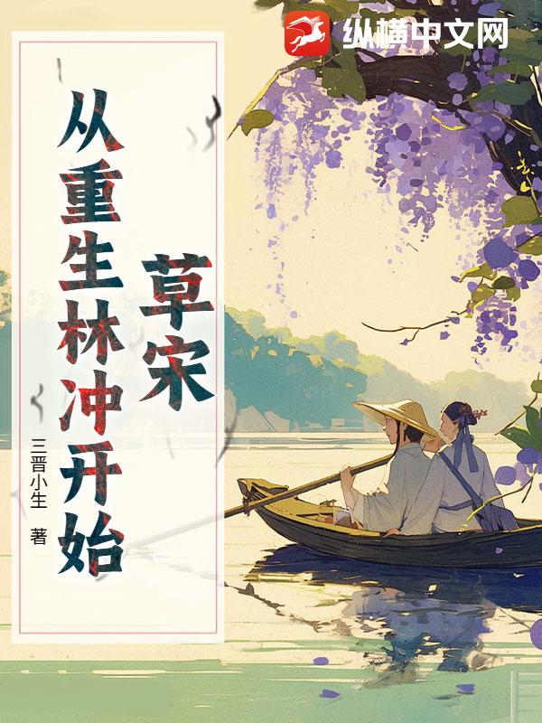草宋：从重生林冲开始章节列表