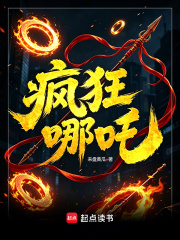 疯狂哪吒章节列表