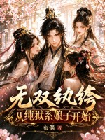 无双纨绔，从纯狱系娘子开始！章节列表