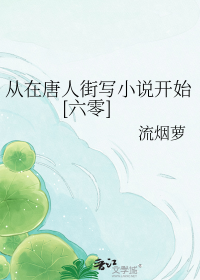 从在唐人街写小说开始[六零]章节列表