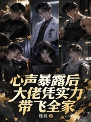 心声暴露后，大佬凭实力带飞全家章节列表