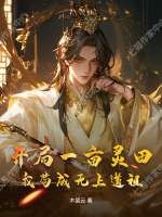 开局一亩灵田，我苟成无上道祖章节列表