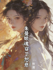 知否重生之朱曼娘大战林噙霜章节列表