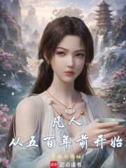 凡人：从五百年前开始章节列表