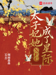 太子妃她成了星际NPC章节列表