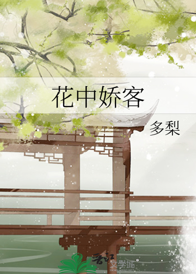 花中娇客章节列表