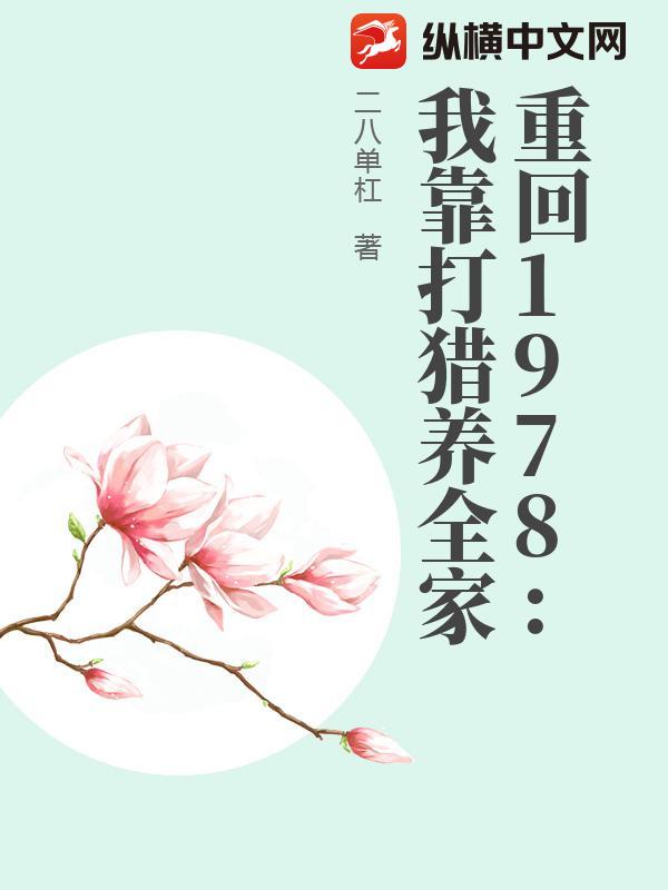 重回1978：我靠打猎养全家章节列表