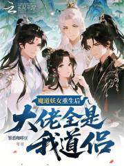 魔道妖女重生后，大佬全是我道侣章节列表
